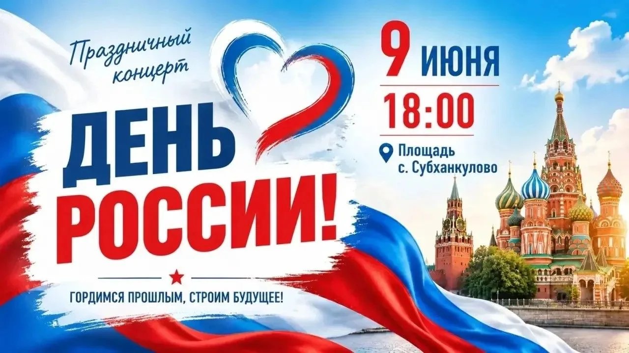 От всей души поздравляем с Днём России! (12 июня)🇷🇺
9 июня на площади с. Субханкулово состоялся пр