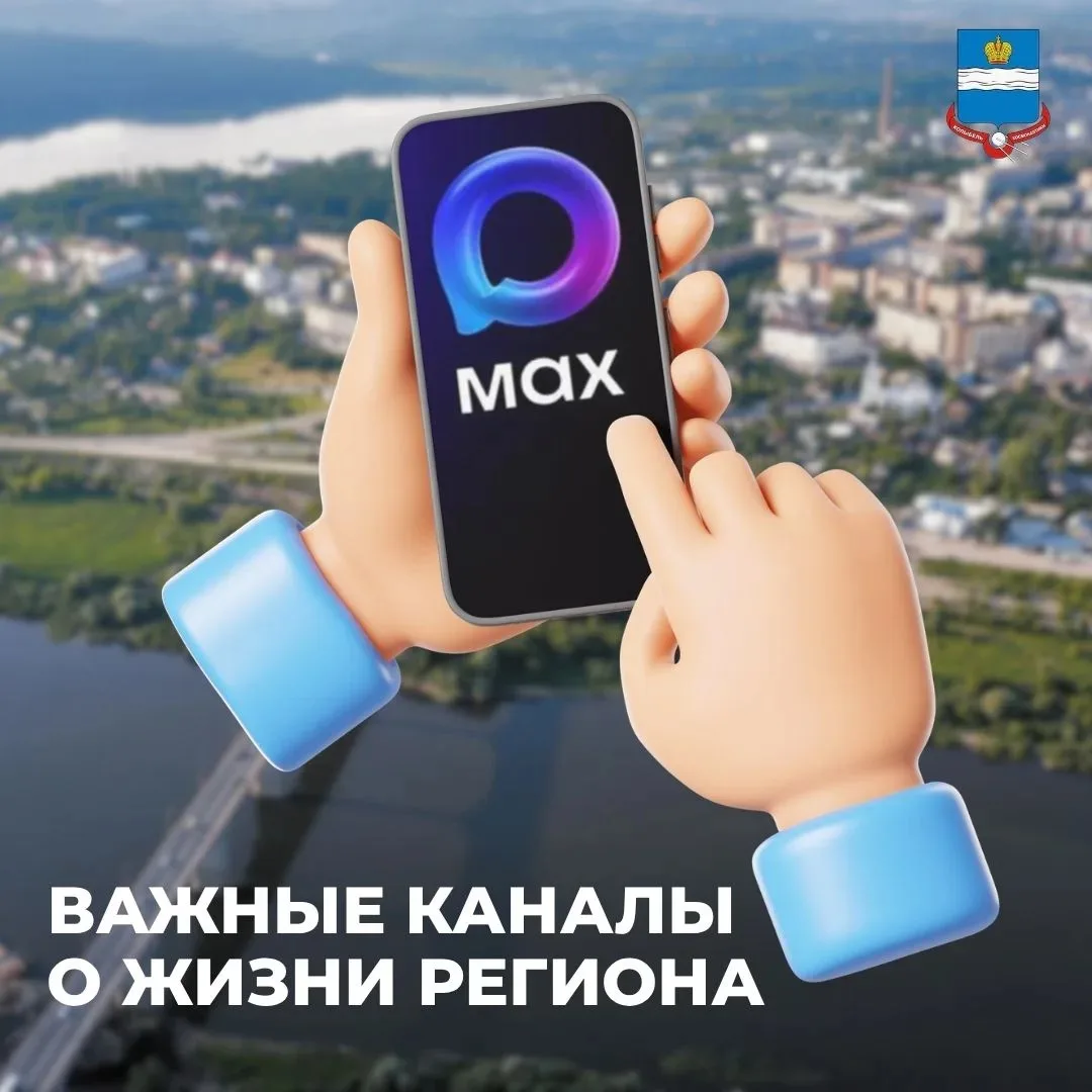 ⚡️Новости не ждут! Узнавайте всё первыми — подписывайтесь на официальные каналы в MAX и...