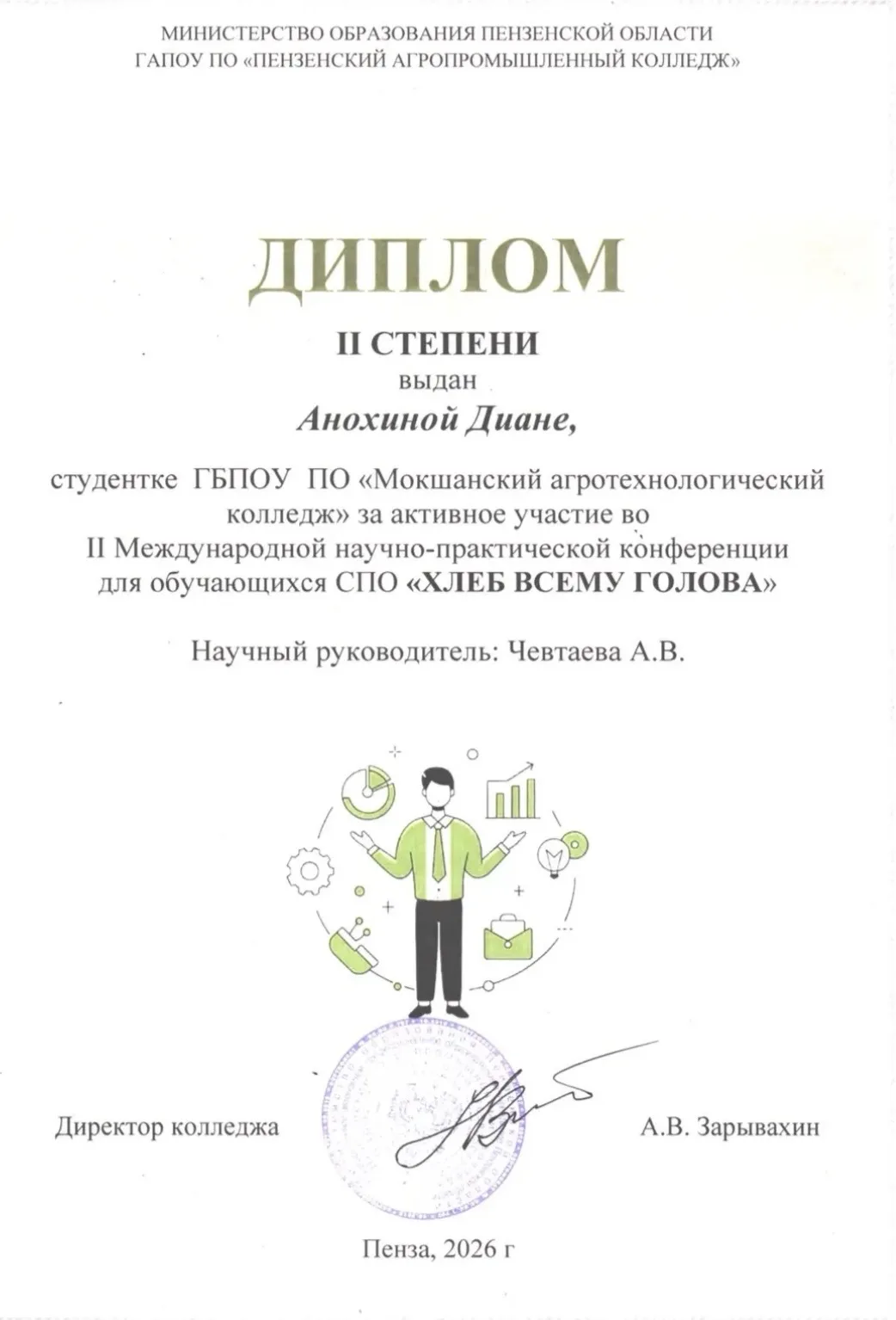 🎓Студентка ГБПОУ ПО  «Мокшанский агротехнологический колледж» Анохина Дина заняла 🥈2‑е место в 📚м