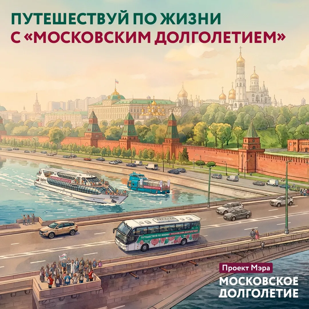 Навстречу новым впечатлениям

«Путешествуй по жизни с “Московским долголетием”» — это возможность вы