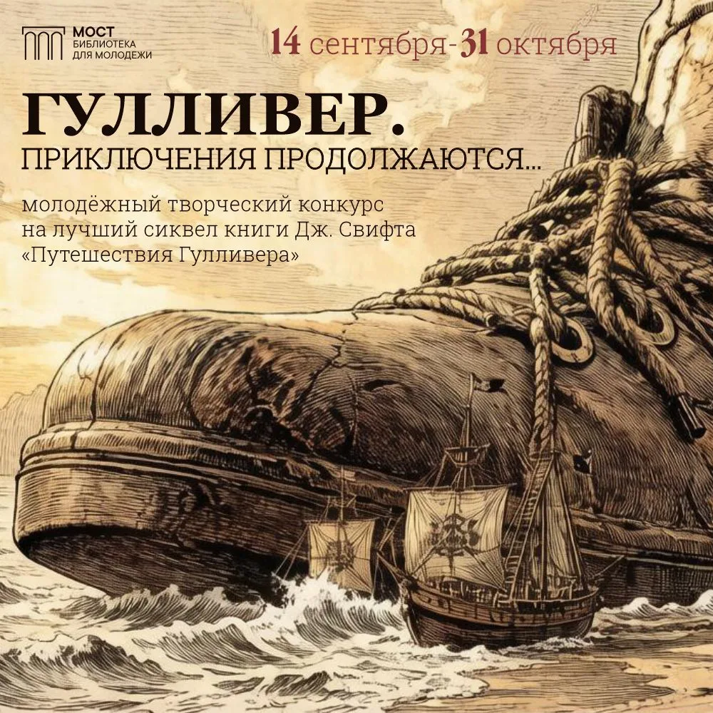 К 300-летию выхода книги Джонатана Свифта мы объявляем творческий конкурс на лучший сик...