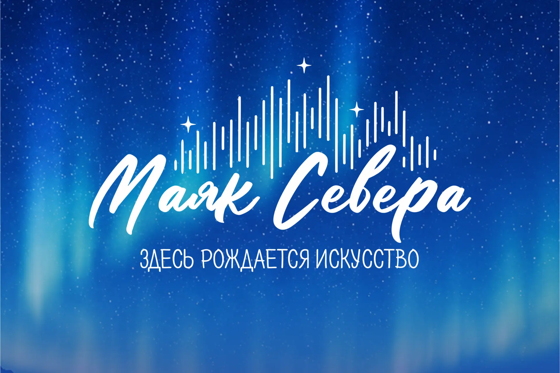 🚀 ВНИМАНИЕ, МОЛОДЫЕ ТАЛАНТЫ! 🚀

С 19 по 23 августа Республика Коми превратится в эпицентр креативн