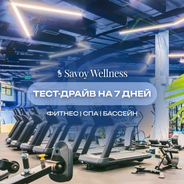 Новослободская - Фитнес+бассейн+СПА  🏃‍♂️Только в мае - карта "Тест-драйв" в Savoy Wellness Успейте 