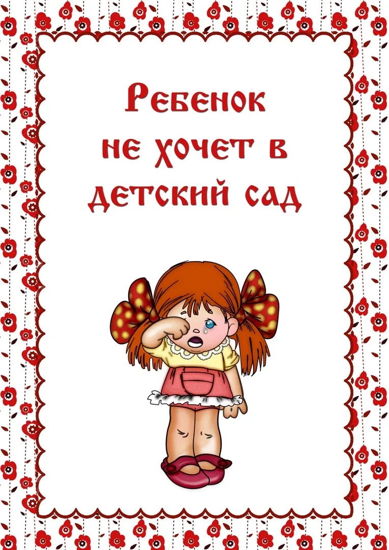 ✅Если все сроки адаптации к детскому саду уже прошли, а ребёнок не хочет идти в детский...