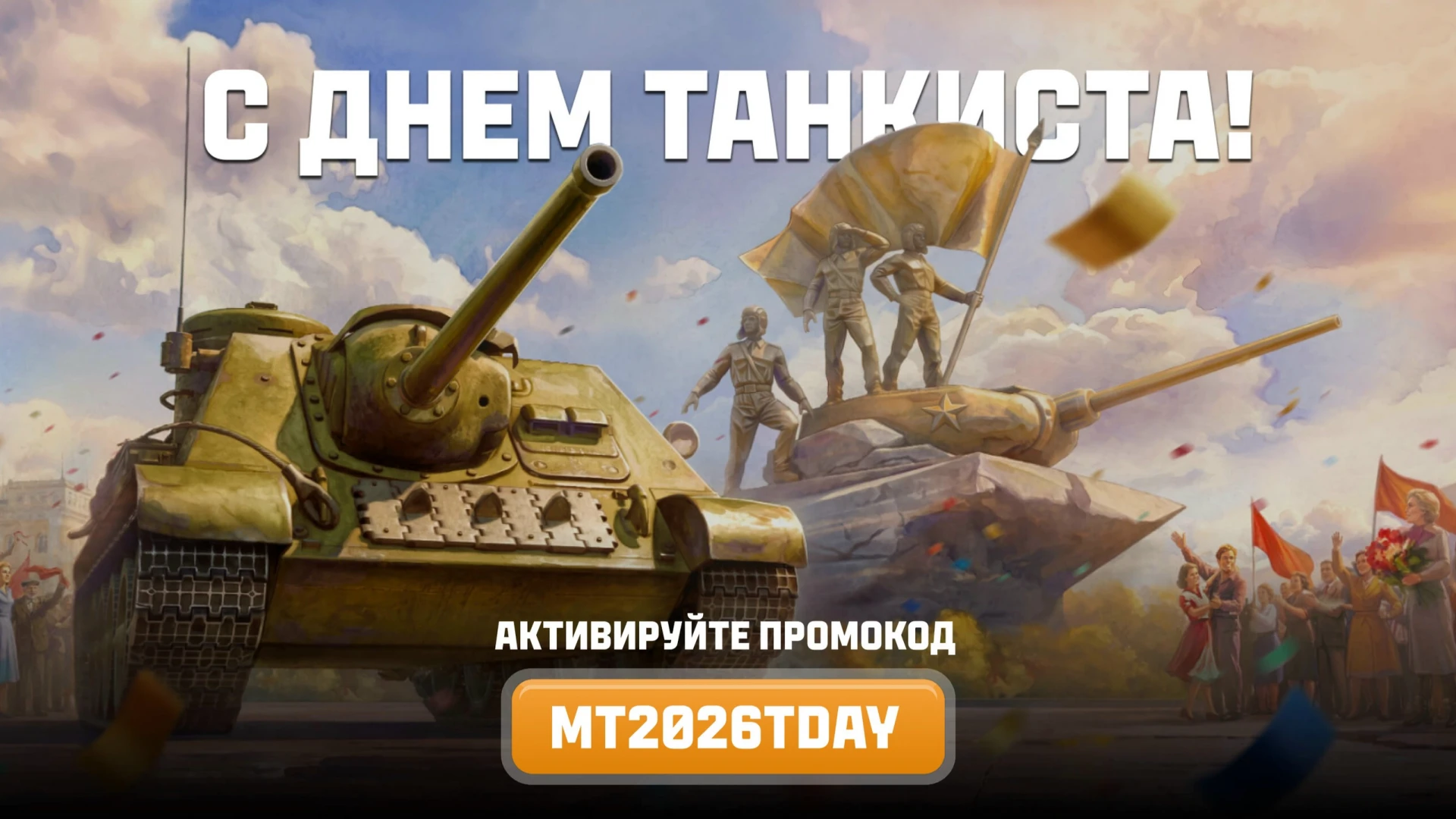 🔥 С Днем танкиста!