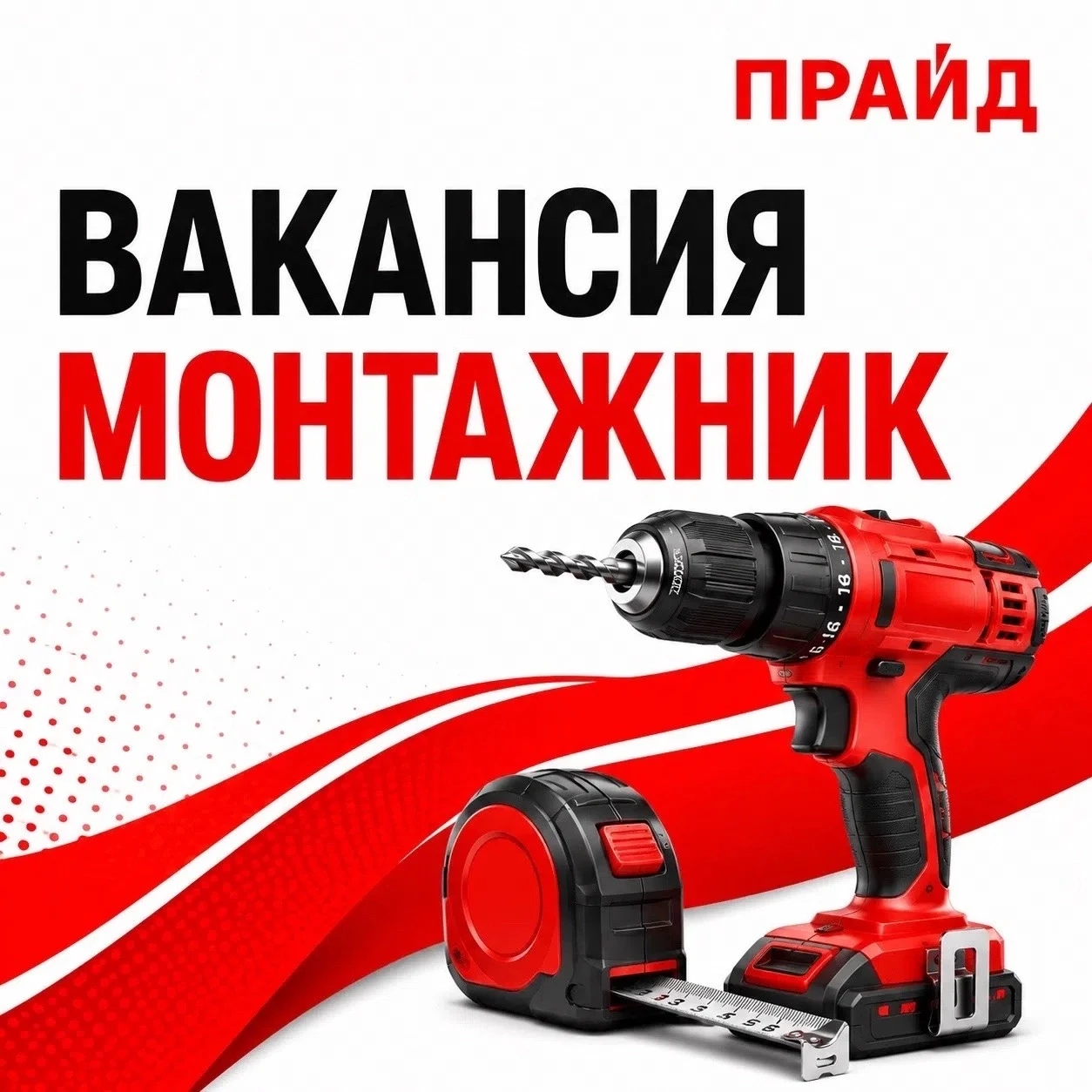ВАКАНСИЯ — МОНТАЖНИК