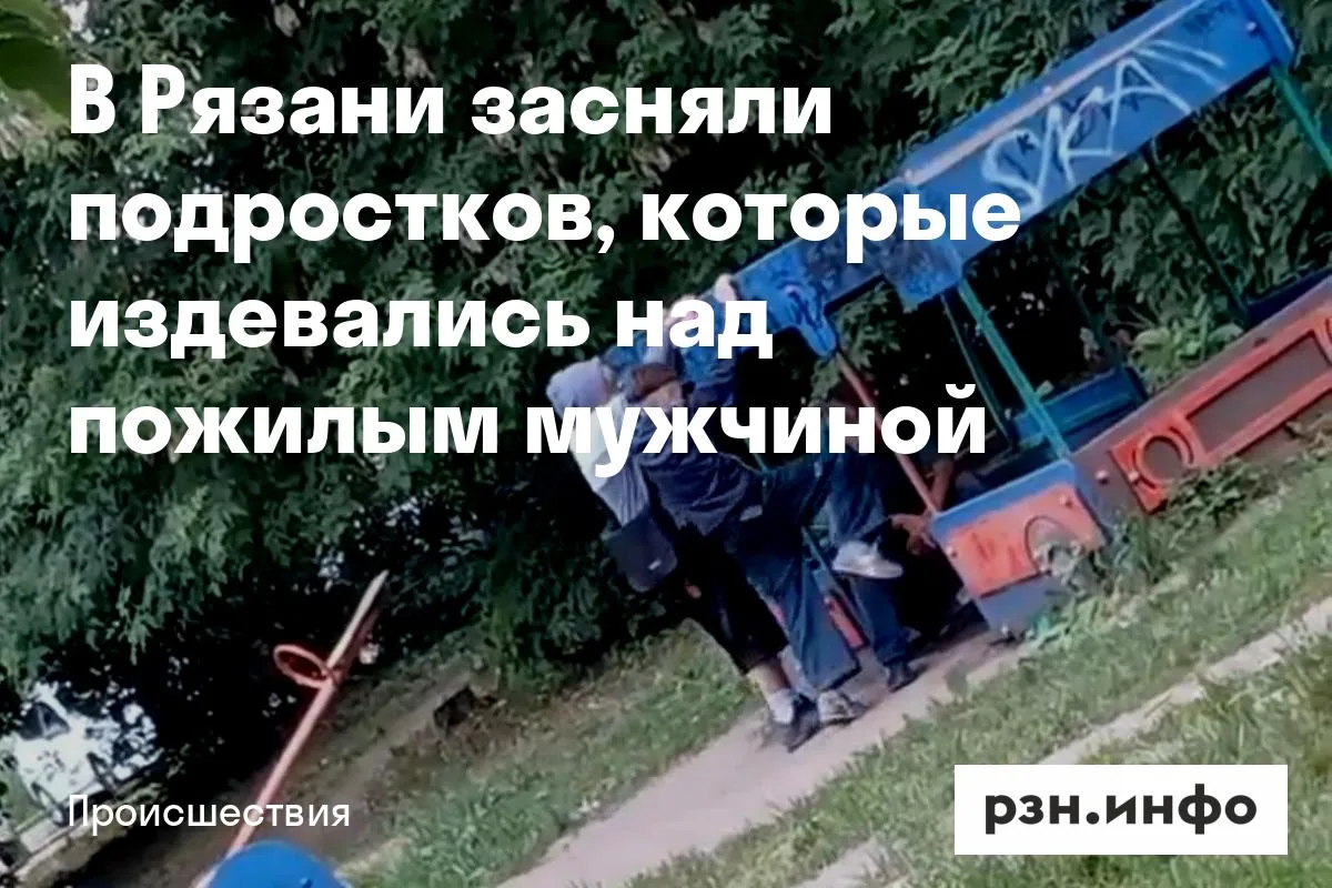 В Рязани засняли подростков, которые издевались над пожилым мужчиной