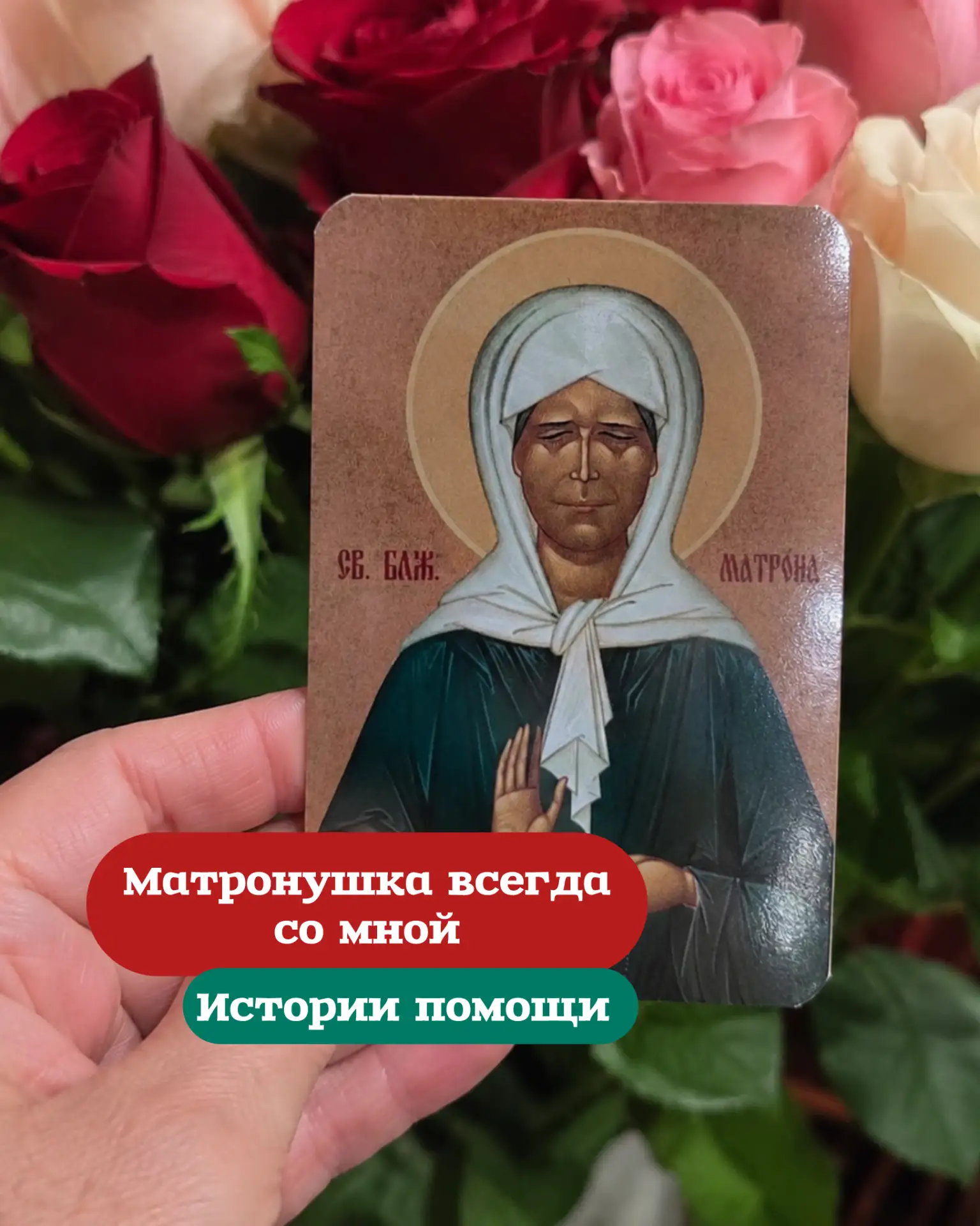 О Матронушке я знала с самого детства. В нашей семье её всегда очень любили и почитали. Сколько себя