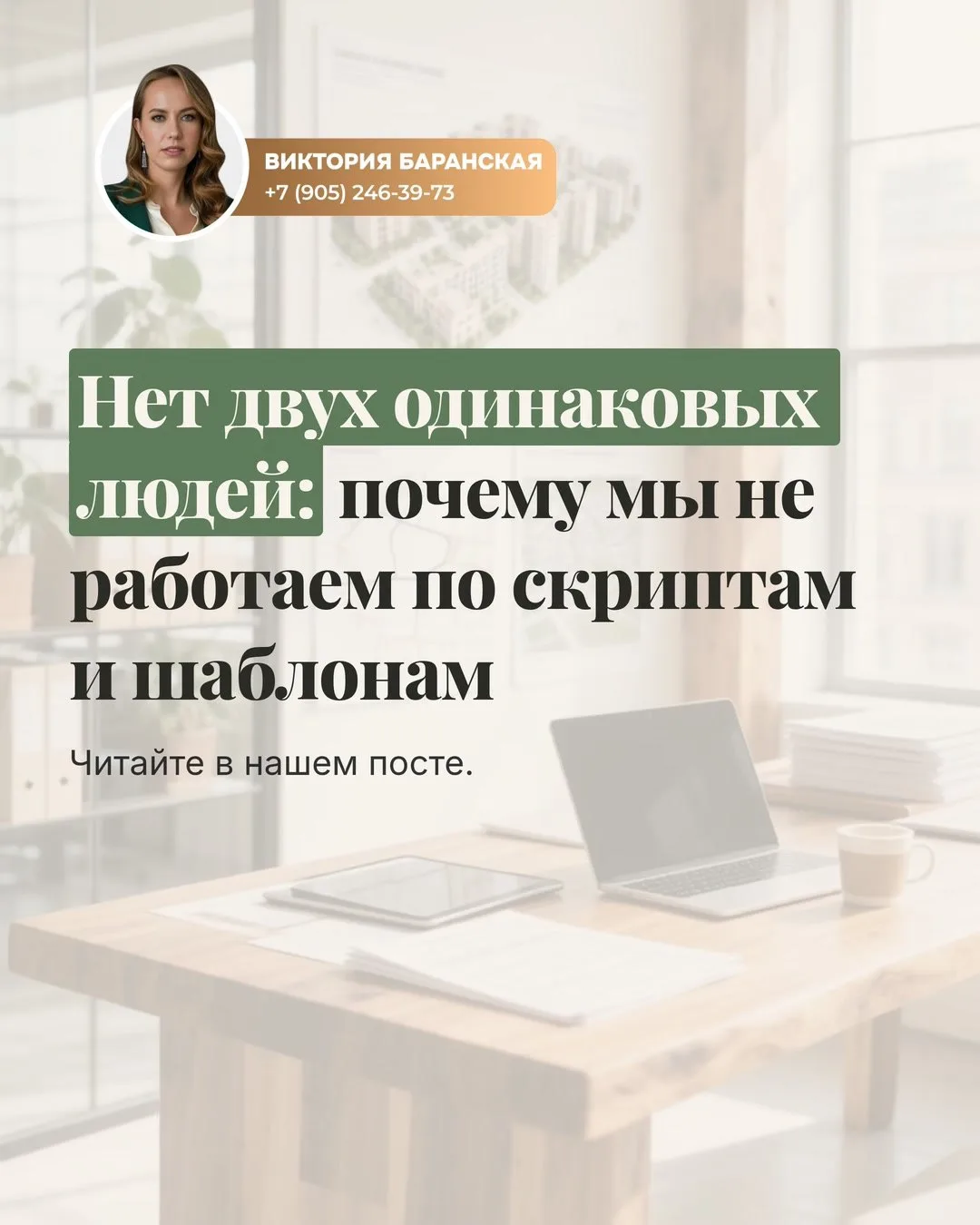 Нет двух одинаковых людей: почему мы не работаем по скриптам и шаблонам

Покупка квартиры — это не п