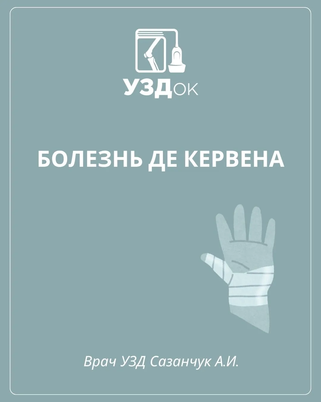 Одной из частых причин обращений на УЗИ ЛЗС являются изменения в сухожилиях разгибателей 1 фиброзног