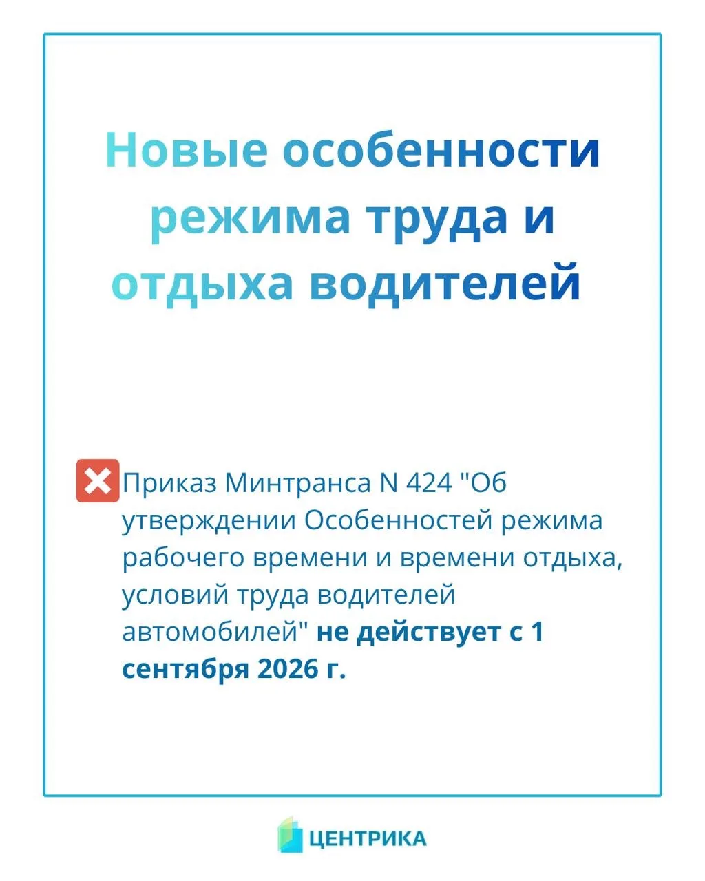 🚛 Новые правила установления режима труда и отдыха водителей.