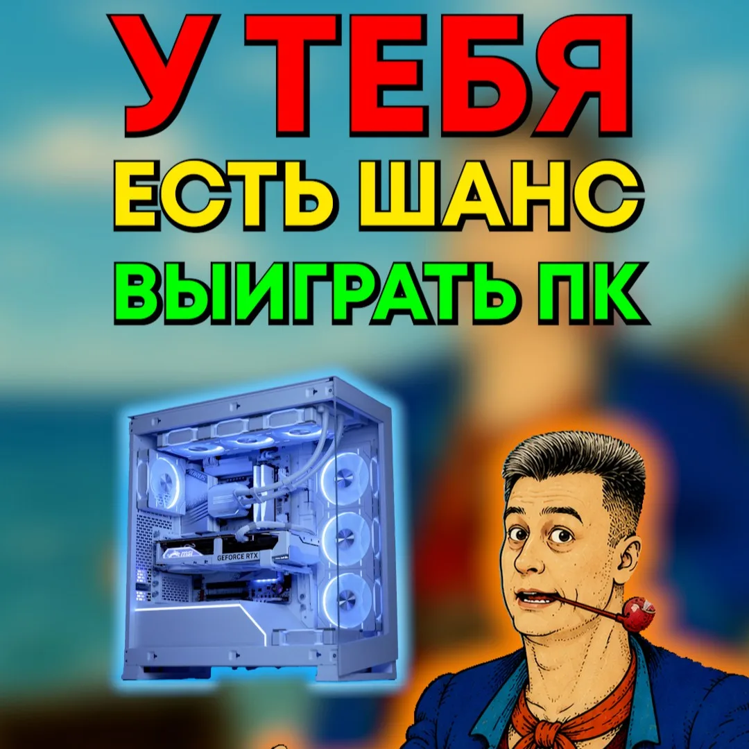 🏴‍☠️ Как получить свой первый ПК?

Если судьба дает тебе возможность — действуй! Шанс это не получк