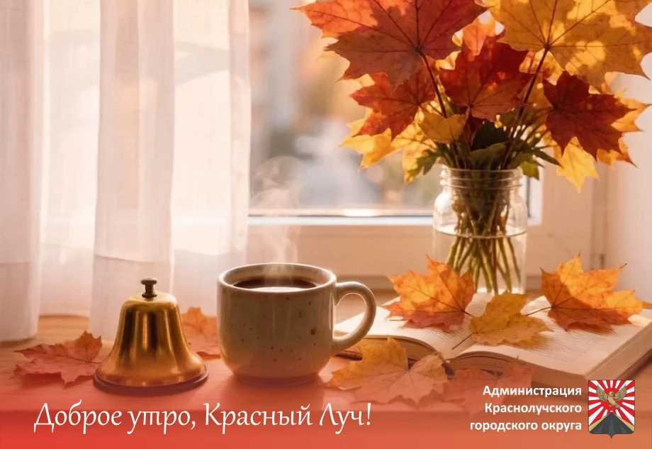 🌞🍂Доброе утро, краснолучане и гости города!