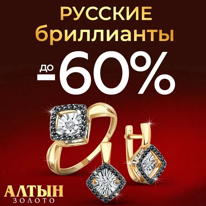 Скидки до -60% на Русские Бриллианты в АЛТЫН
