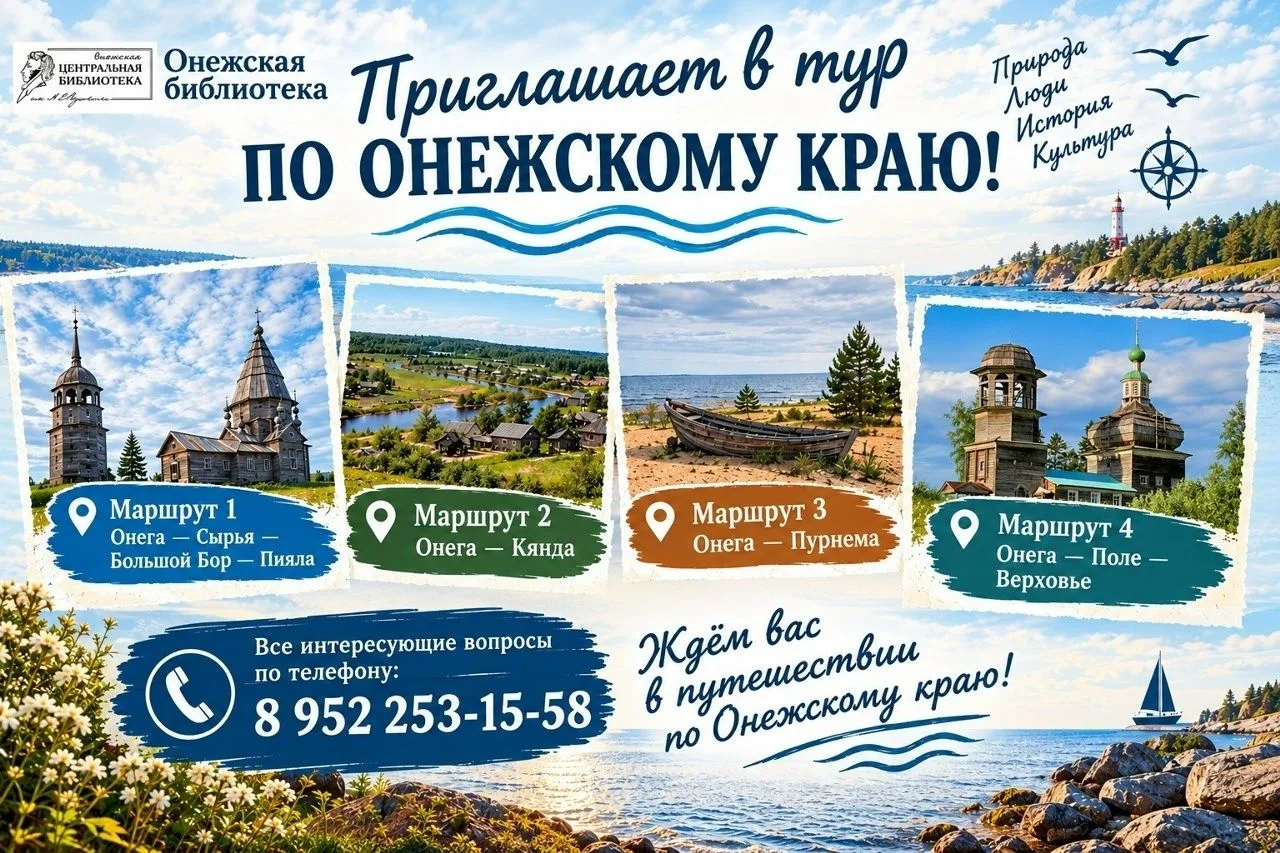 ✅ Онежская библиотека приглашает в тур по Онежскому району