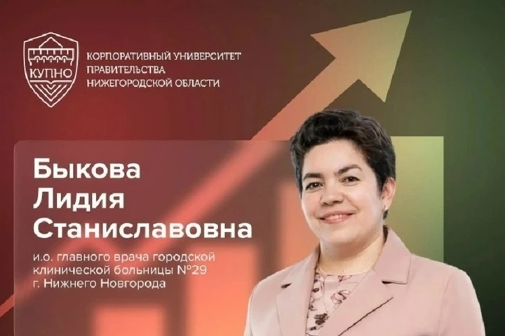 🏥 Лидия Быкова возглавила больницу № 29 в Приокском районе