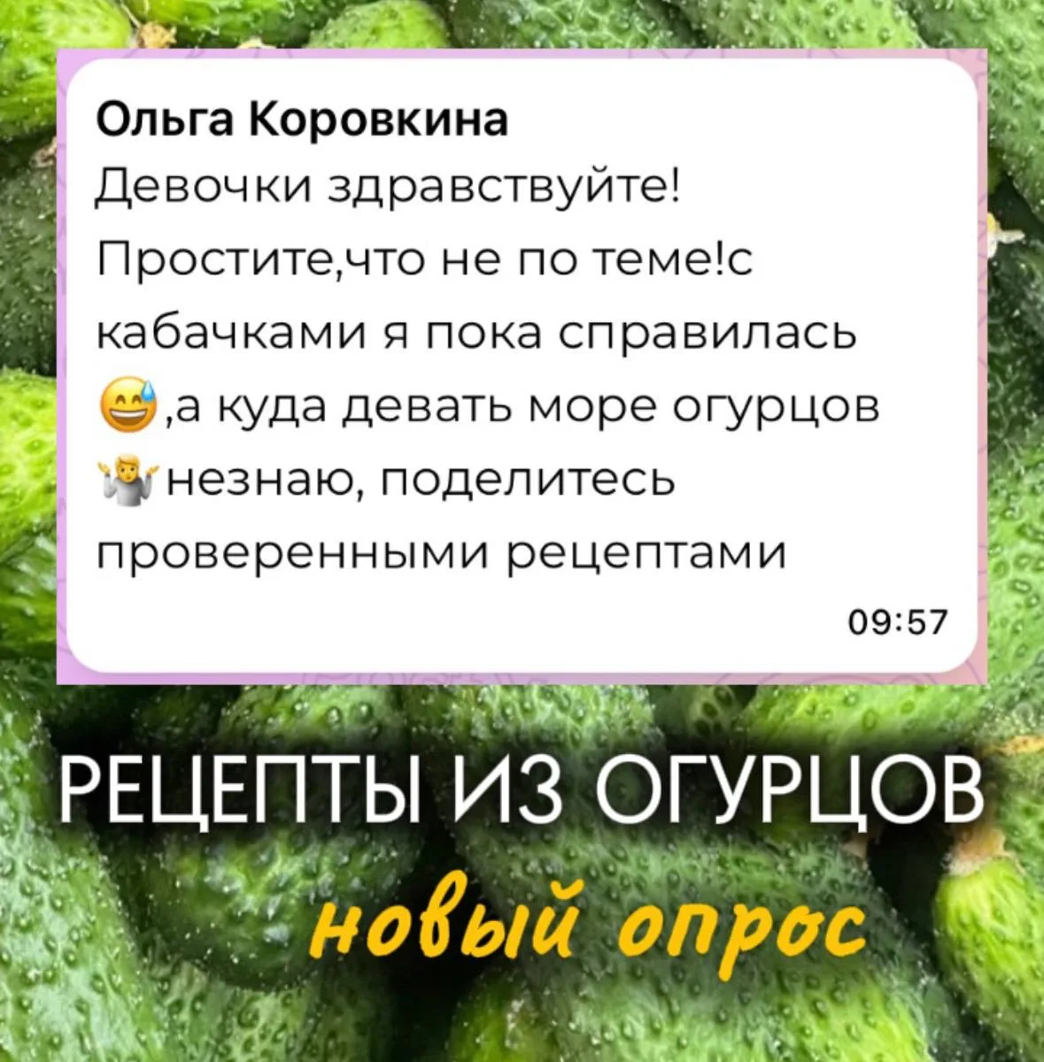 Товарищи Глубисты! 

С кабачками мы разобрались, но активно спеют огурцы! 


И давайте теперь собере