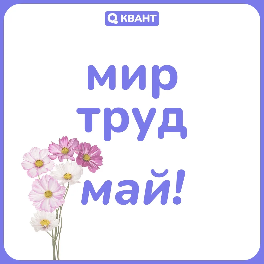 Дорогие родители, поздравляем вас с 1 мая! 💐