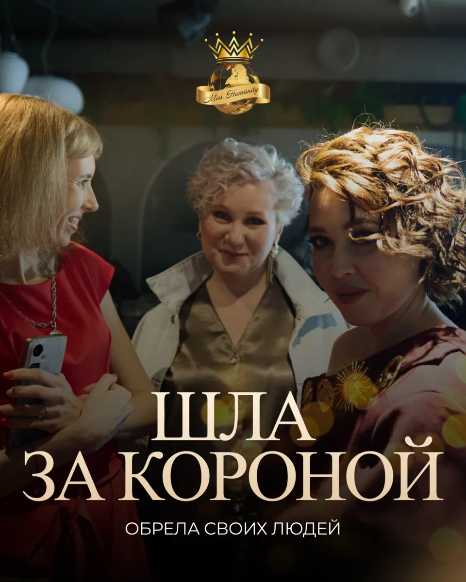 Одна из участниц весеннего сезона призналась: шла за короной, а обрела настоящих подруг.