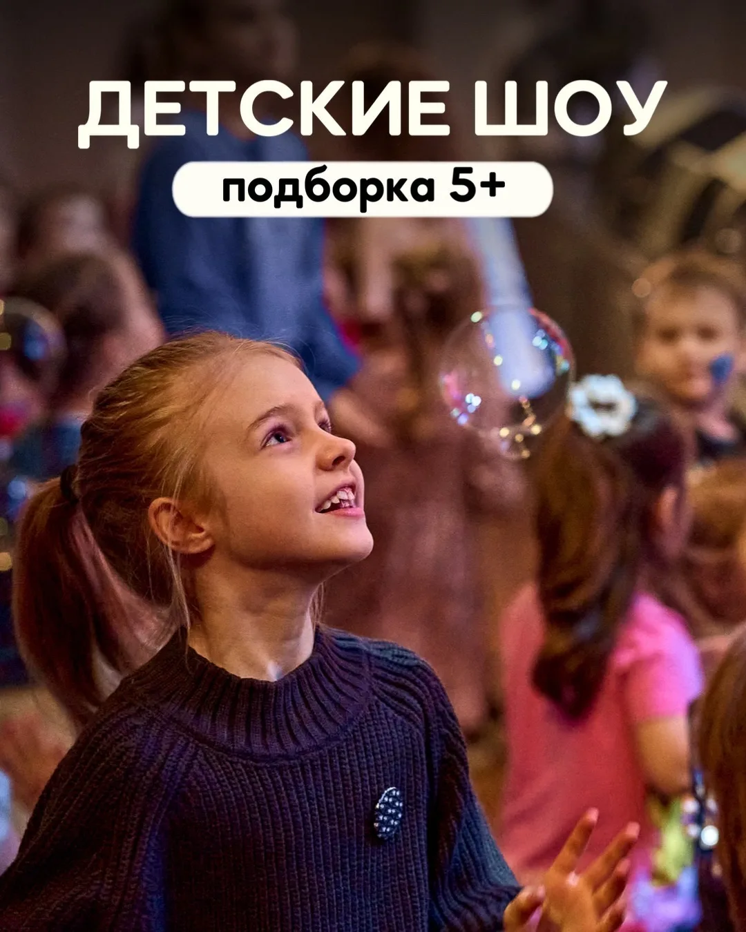 Куда сходить с ребенком?

Мы собрали собрали подборку спектаклей для детей 5+, которые подарят насто