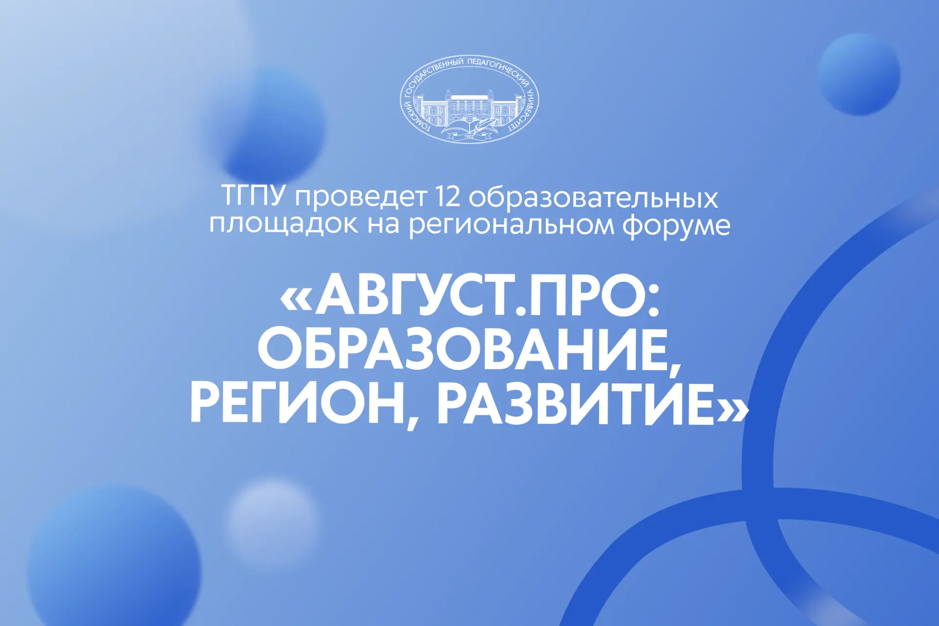 ТГПУ проведет 12 образовательных площадок на региональном форуме «Август.ПРО: образован...