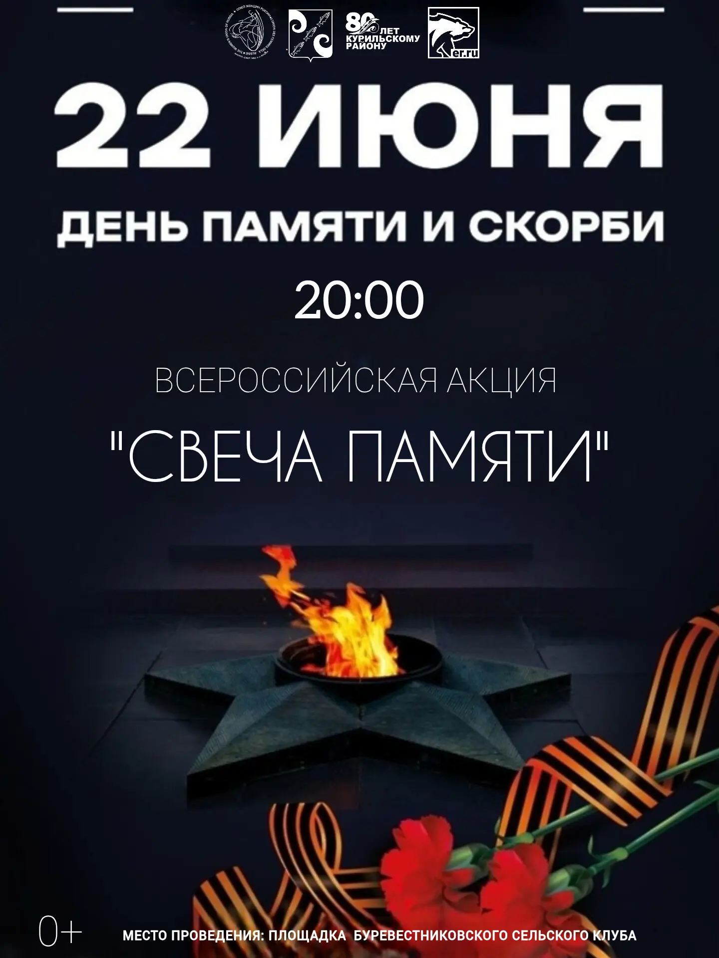 Уважаемые односельчане!

Приглашаем вас присоединиться к Всероссийской акции «Свеча памяти». Это воз