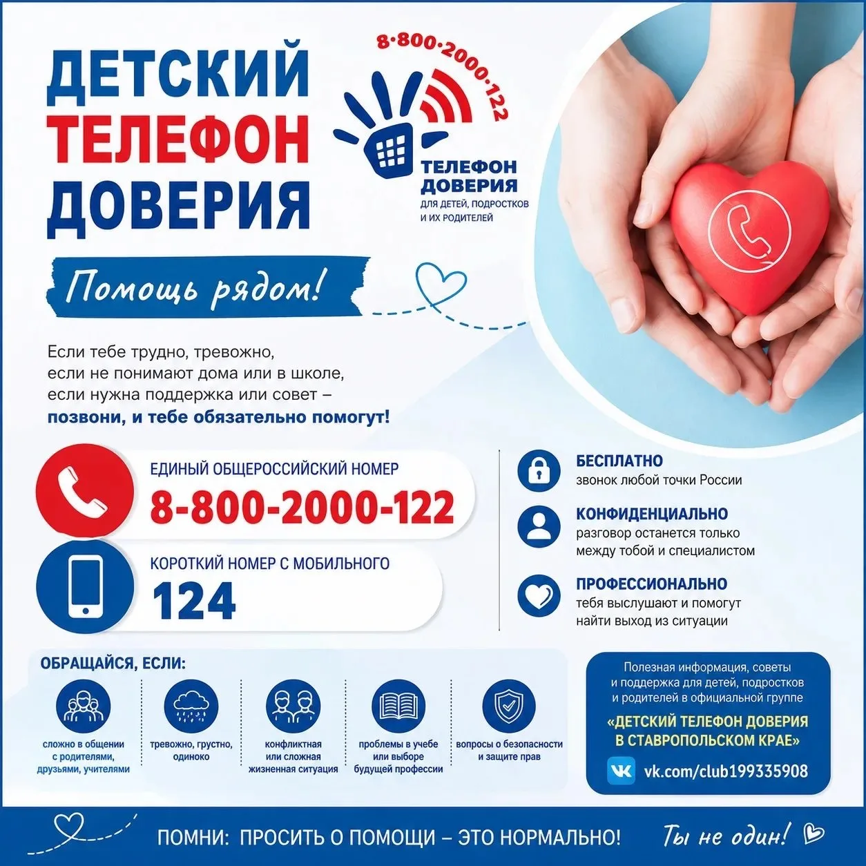 📞 Детский телефон доверия – помощь рядом!