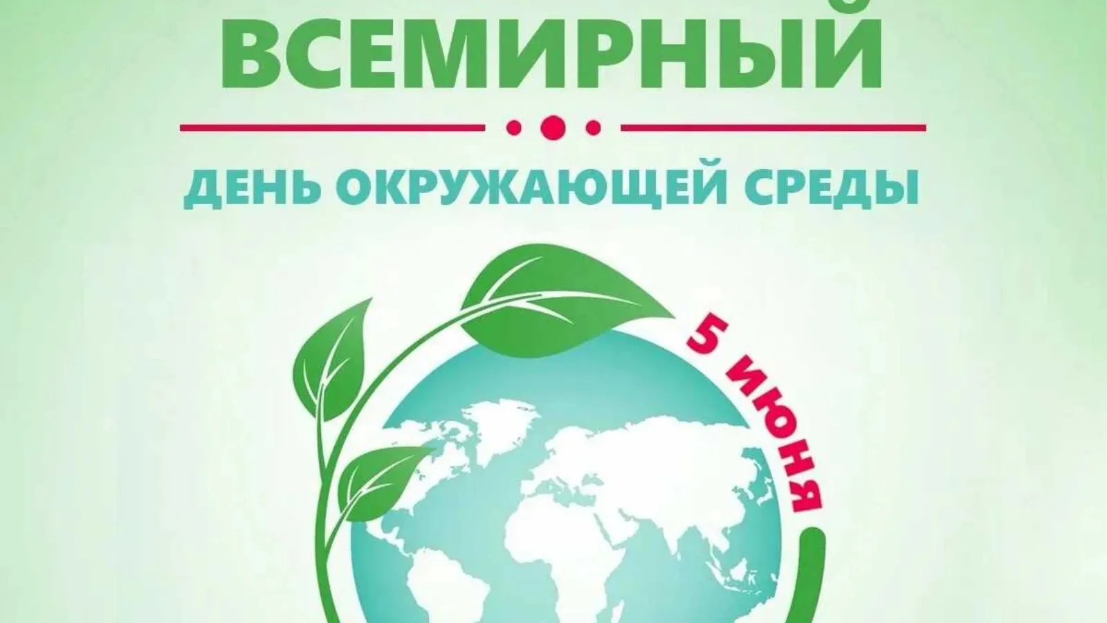 🌳5 июня в большинстве стран мира празднуют Всемирный день окружающей среды. Он был провозглашен Орг
