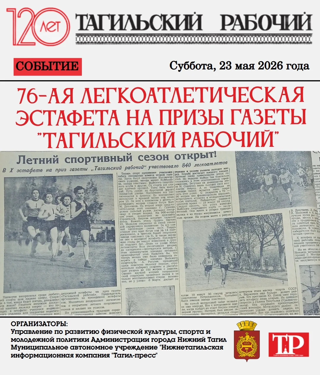 🏁 Легендарная 76-я эстафета «На призы газеты «Тагильский рабочий» вновь в Нижнем Тагил...