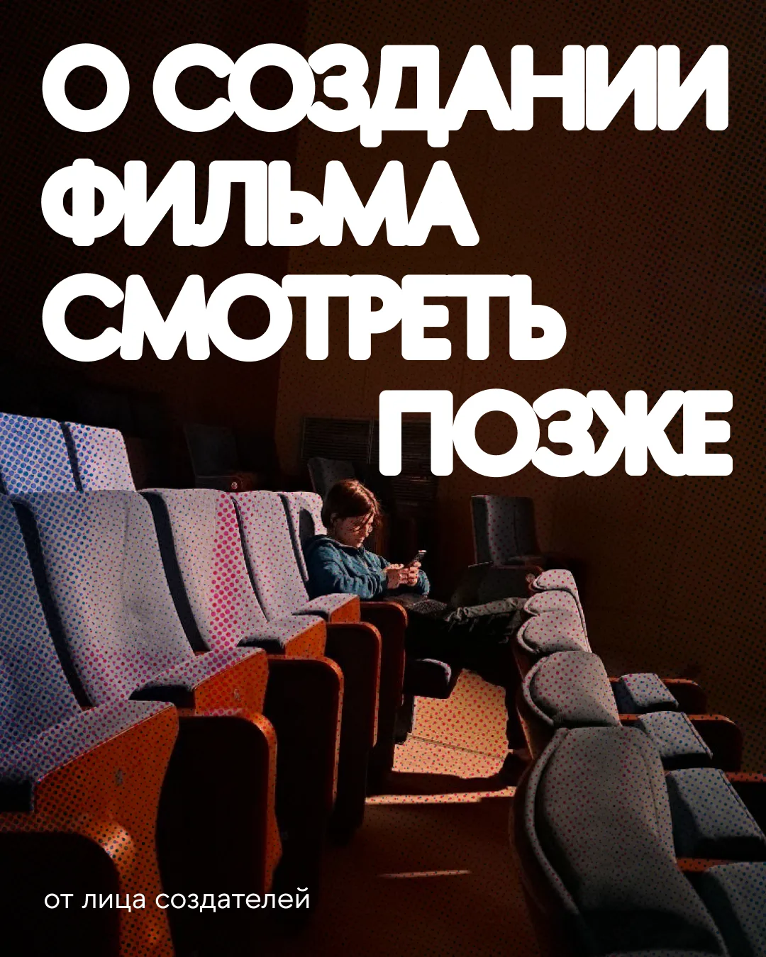 Как это было?
Или история создания документального фильма «Смотреть позже» 🎥

Нам захотелось расска