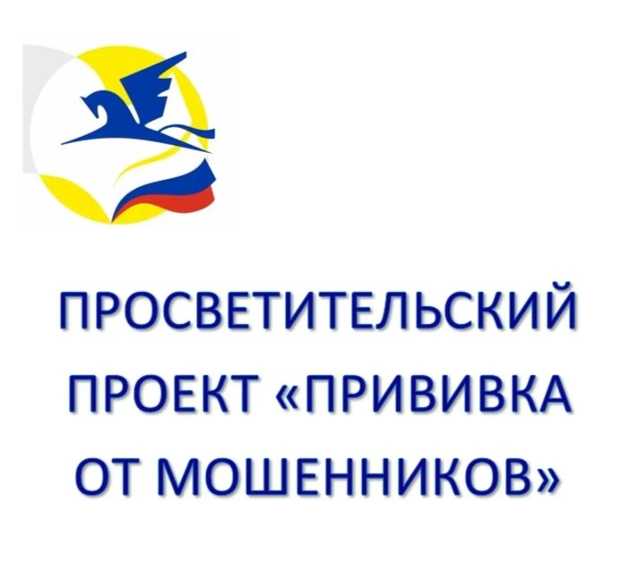 ✅ПРОСВЕТИТЕЛЬСКИЙ ПРОЕКТ «ПРИВИВКА ОТ МОШЕННИКОВ»