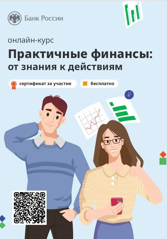Обновленную версию бесплатного онлайн-курса «Практичные финансы: от знаний к действиям» запустил Бан