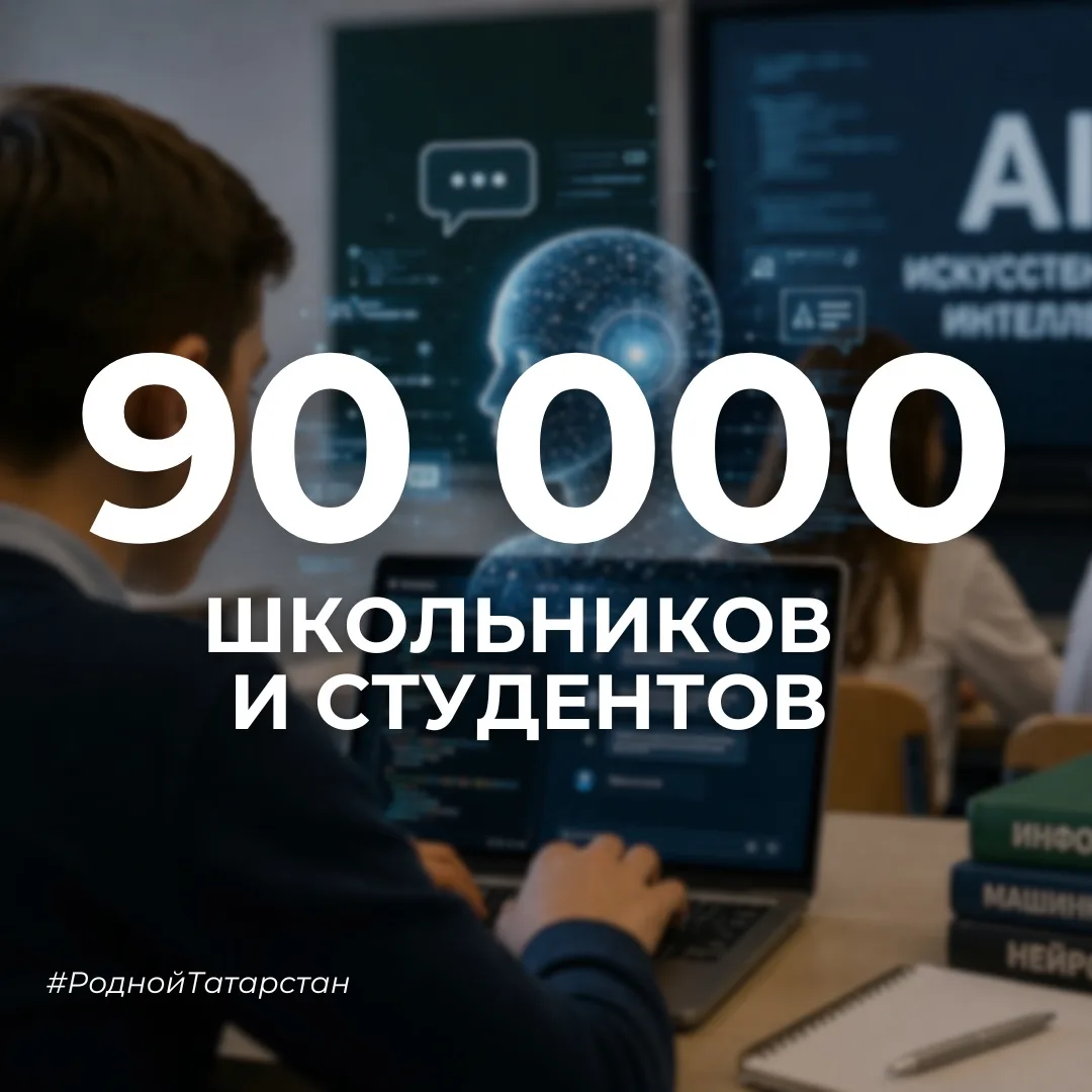 К 2030 году 90 тысяч школьников и студентов республики пройдут обучение по ИИ-технологиям.

Это одно