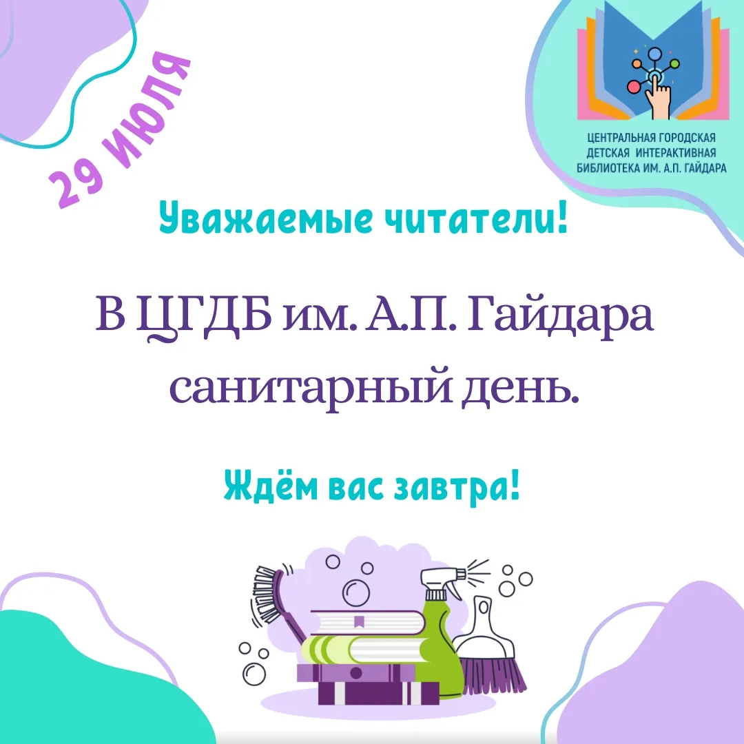 ЦГДБ ИМ. А.П. ГАЙДАРА
Уважаемые читатели!
Сегодня, 29 июля, в Центральной городской детской библиоте