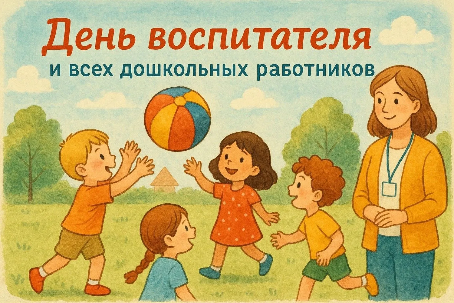 Дорогие воспитатели, музыкальные руководители, логопеды, помощники воспитателей, повара...