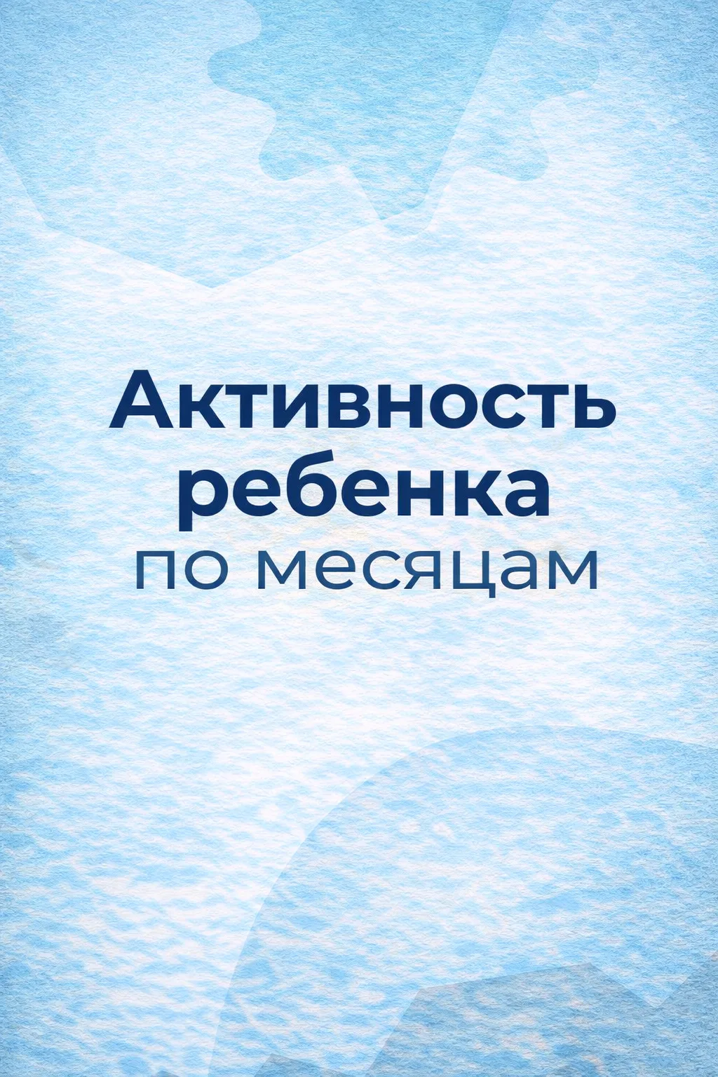 Малыш растет и развивается!  Собрала небольшой гайд развития малышей. Делитесь в комментариях, как р