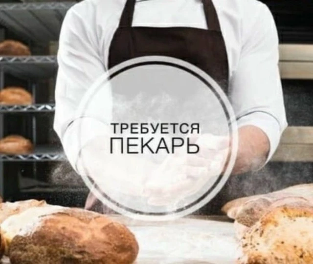 В связи с расширением производства  требуется ПЕКАРЬ!Ип Лисин.
Зп.3500р./смена.
График сменный-(ночн