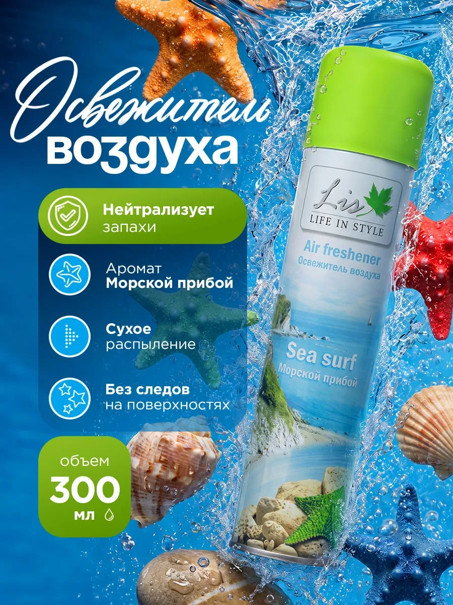 ⚡️ Освежитель воздуха Морской прибой Relax 300мл, LIS