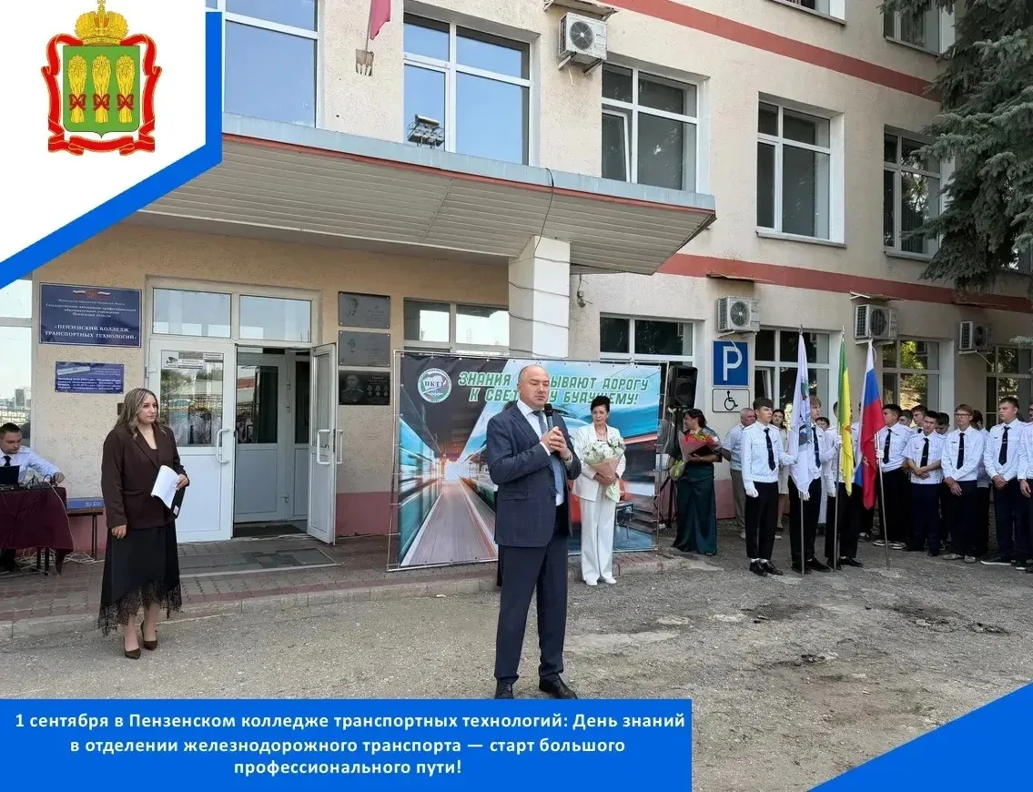 1 сентября в Пензенском колледже транспортных технологий состоялось яркое и запоминающе...