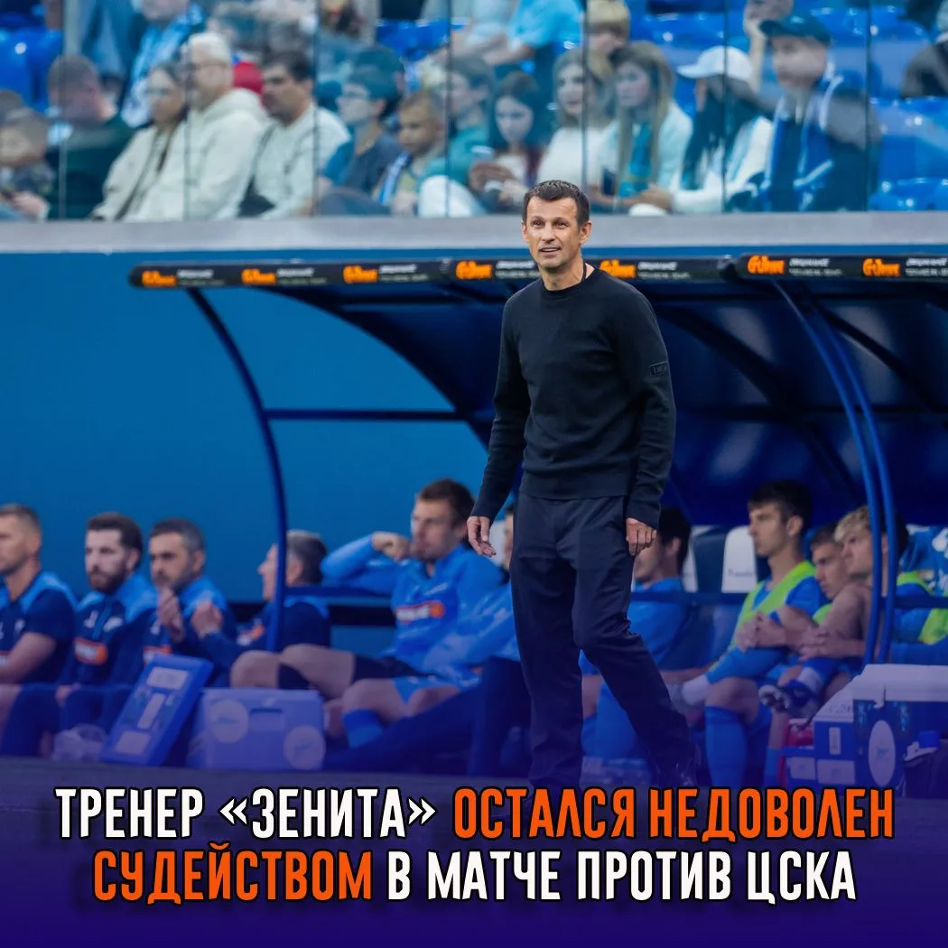 Тренер «Зенита» остался недоволен судейством в матче против ЦСКА