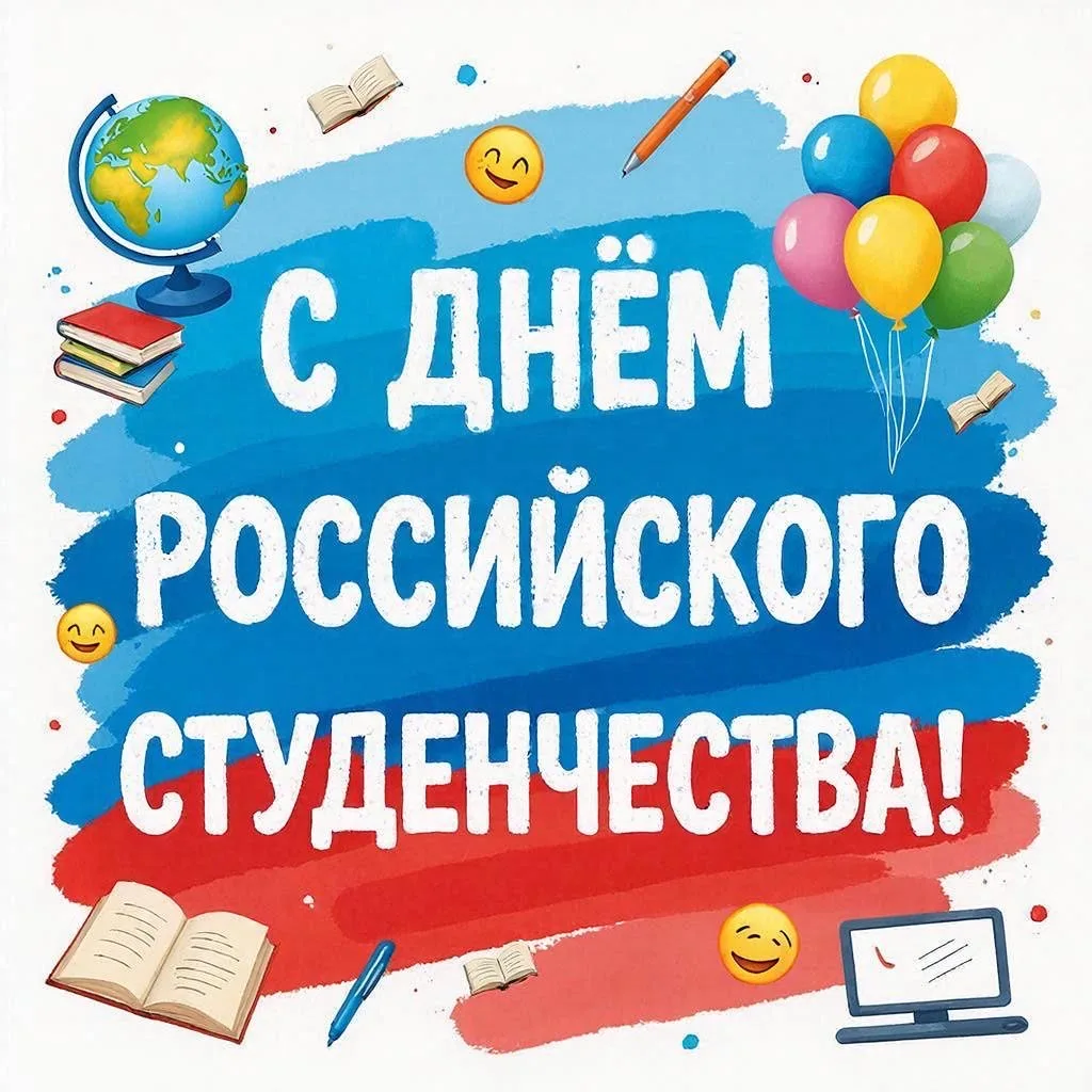 Поздравляем всех студентов с Днём российского студенчества!