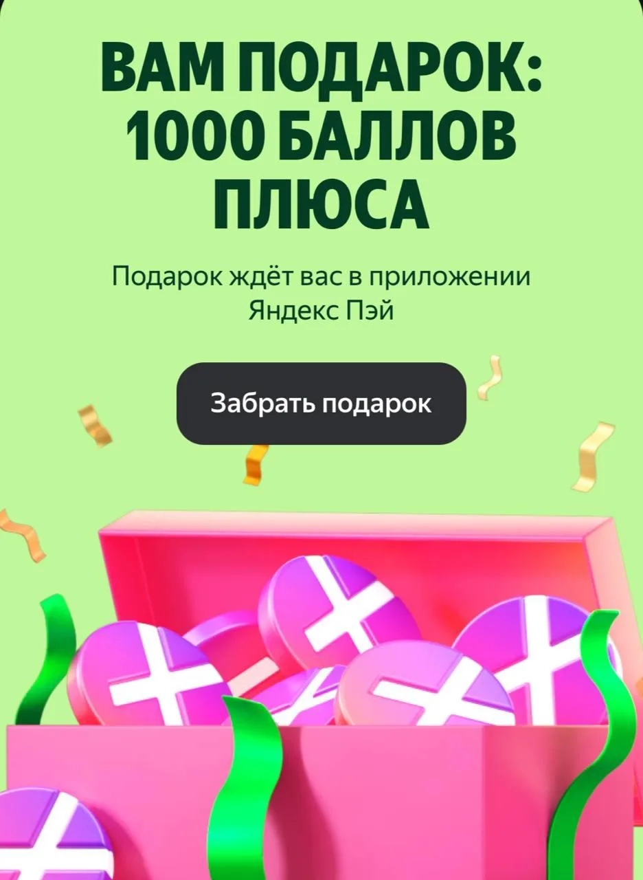 ⚡️ 1000 баллов Яндекс Плюса в подарок + 6 месяцев без % на ЛЮБЫЕ покупки — за тестирова...