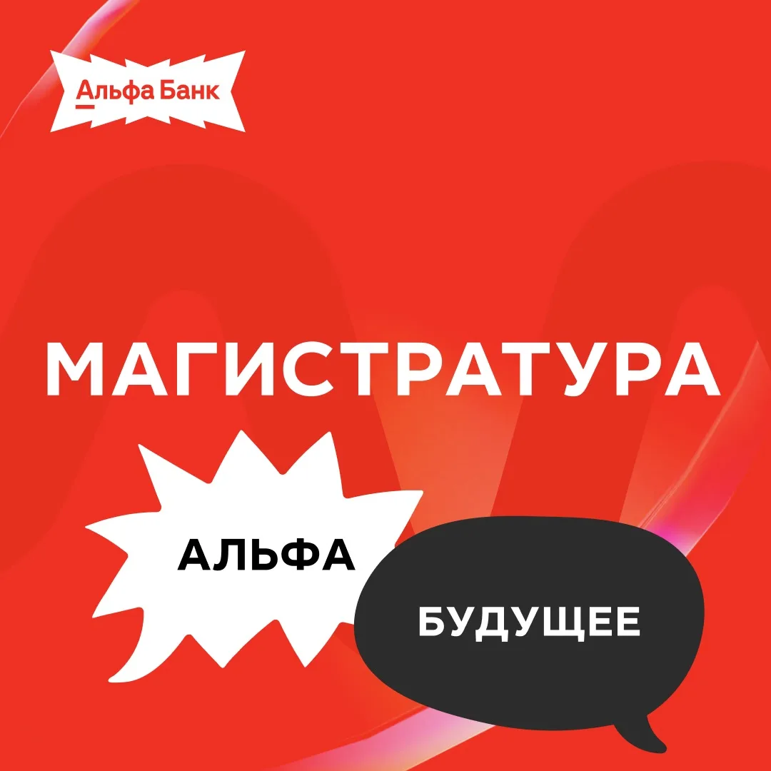 Магистратуры с Альфа-Банком 💥