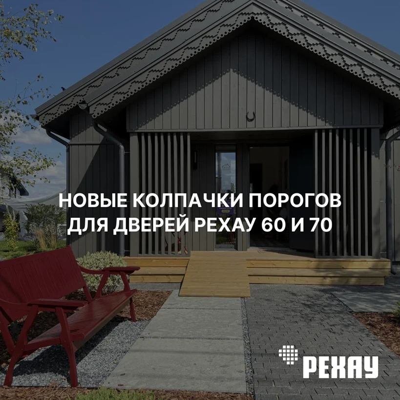 РЕХАУ продолжает курс на локализацию и расширение ассортимента, чтобы вы могли предложи...