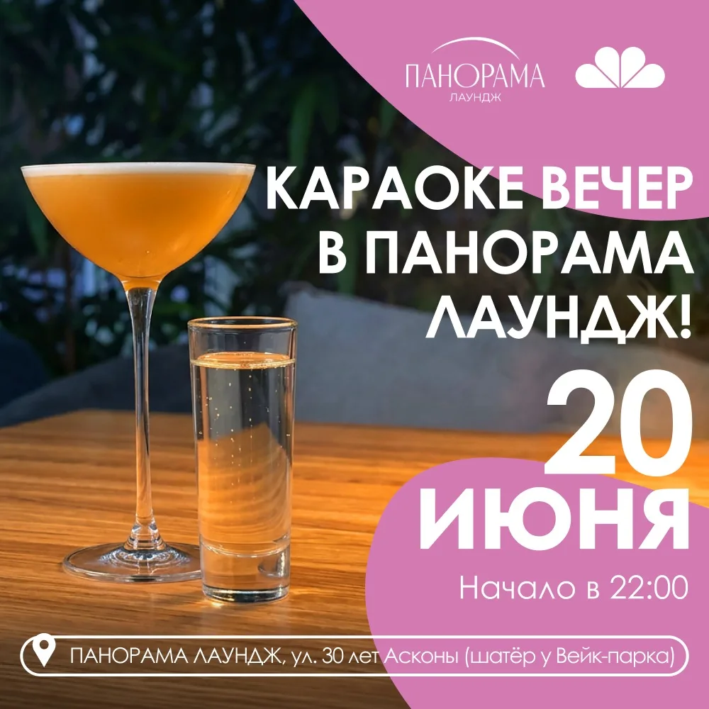 🎤 Караоке вечер в Панорама Лаундж!

Если давно хотелось спеть любимую песню, провести время в хорош