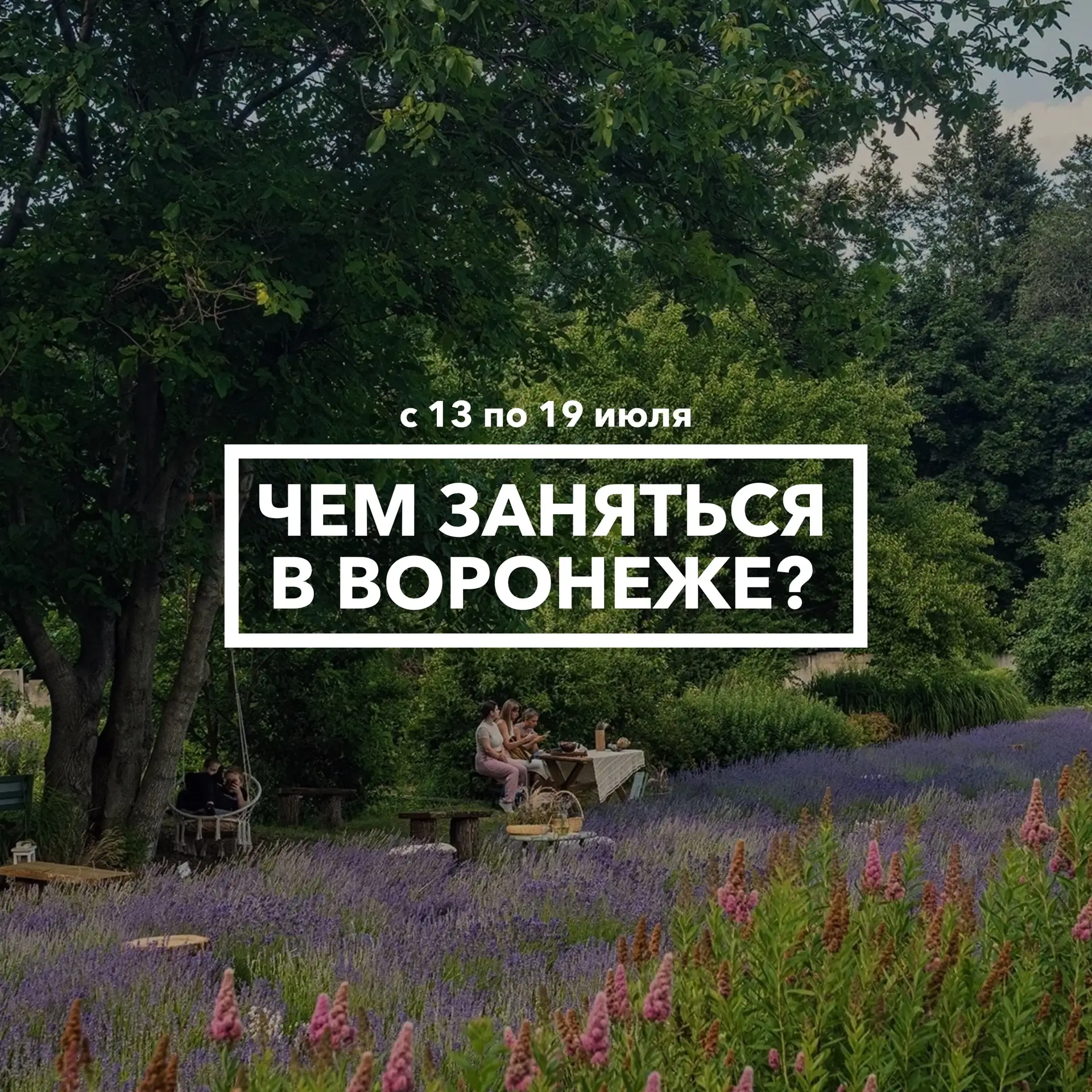 Дайджест событий в Воронеже с 13 по 19 июля 🎊

Остается только выбрать событие по душе!

📆 Понедел