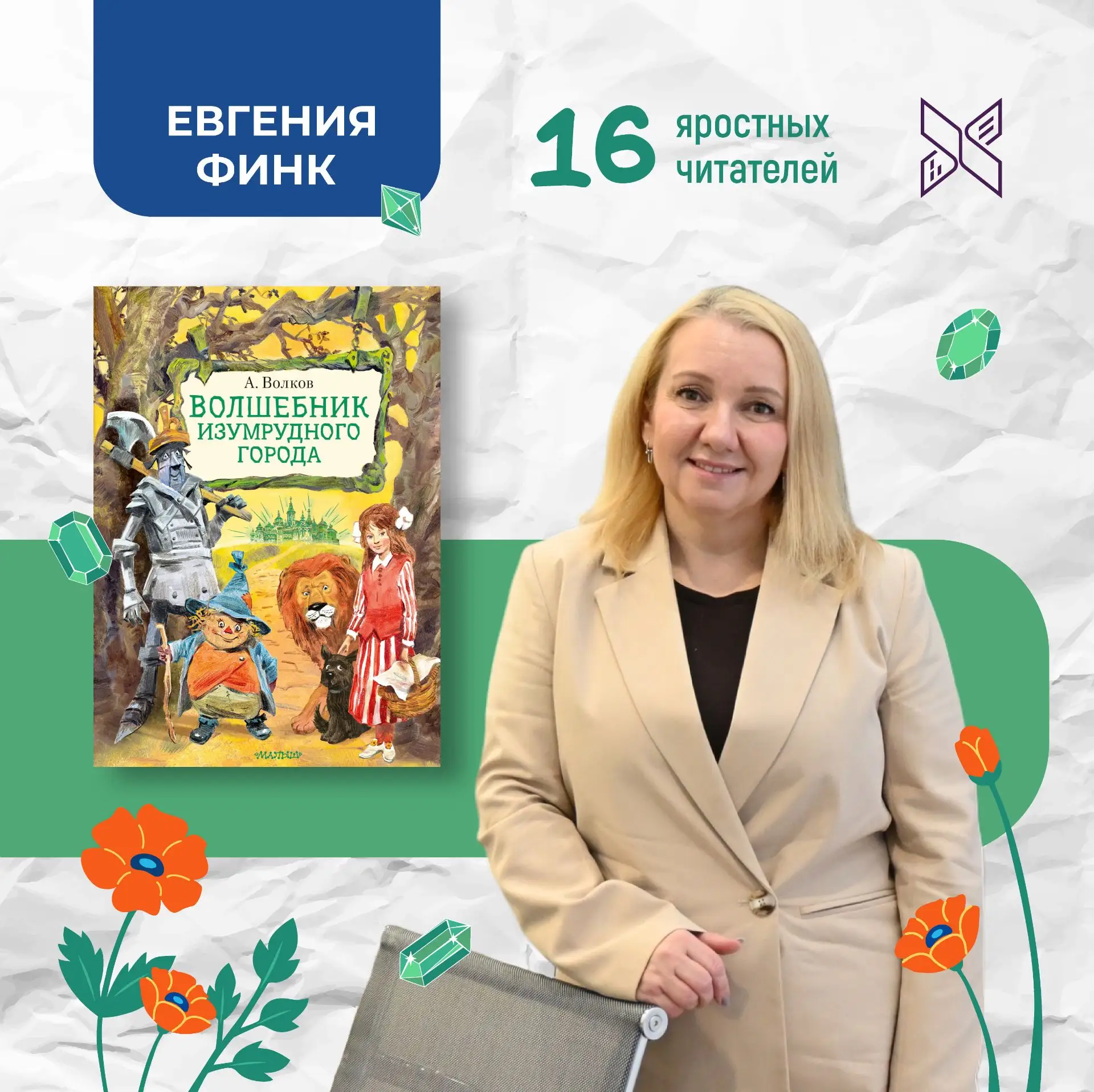 #16ЯРОСТНЫХЧИТАТЕЛЕЙ на связи! 🎊
Продолжаем рассказывать о прочитанном!

Сегодня Евгения Финк делит