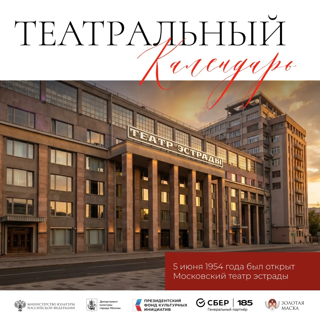 Сегодня исполняется 72 года со дня открытия Московского театра эстрады!