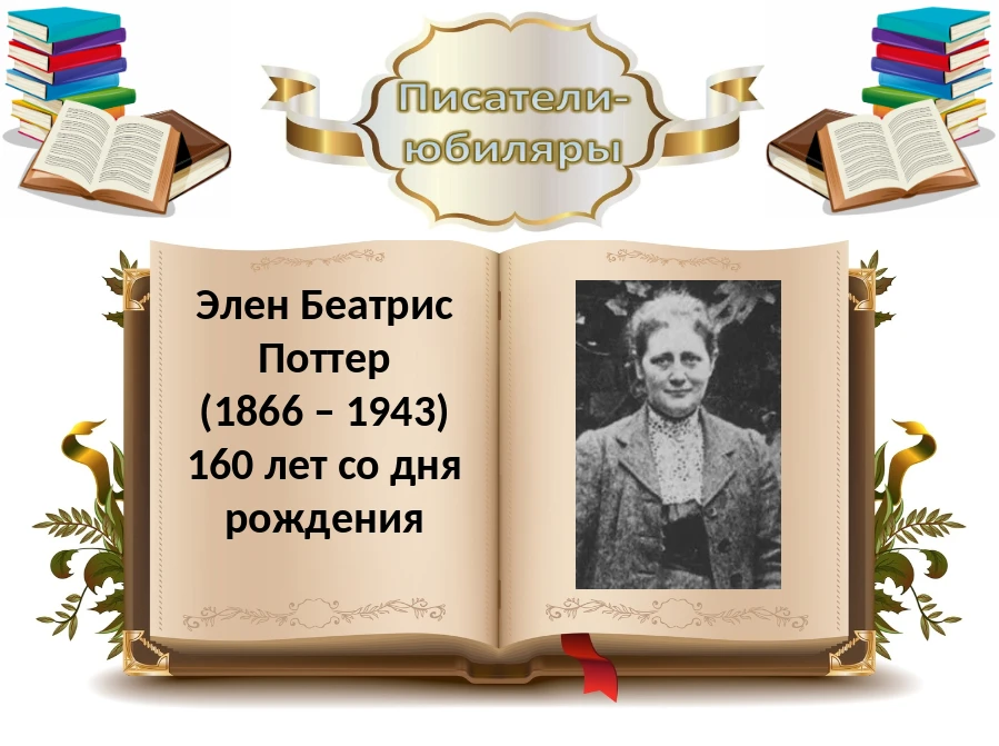 🗓️ 28 июля исполняется 160 лет со дня рождения Элен Беатрис Поттер — знаменитой английской писатель
