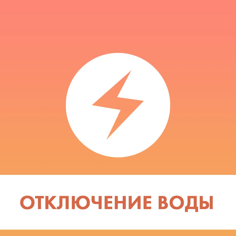 «Примтеплоэнерго» сообщает об отключении воды